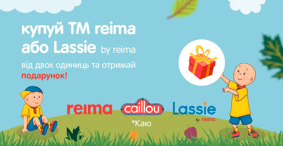 Купуйте від двох одиниць ТМ Reima або Lassie та отримуйте подарунок!