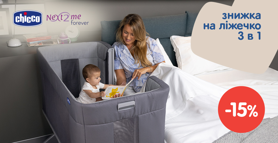 Знижка -15% на дитячі ліжечка Chicco 3 в 1