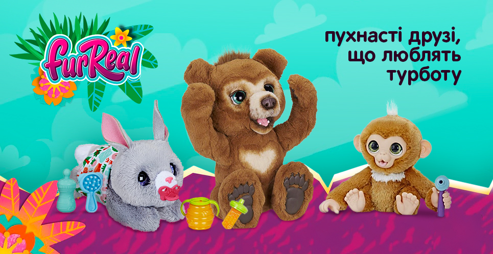 Інтерактивні іграшки FurReal