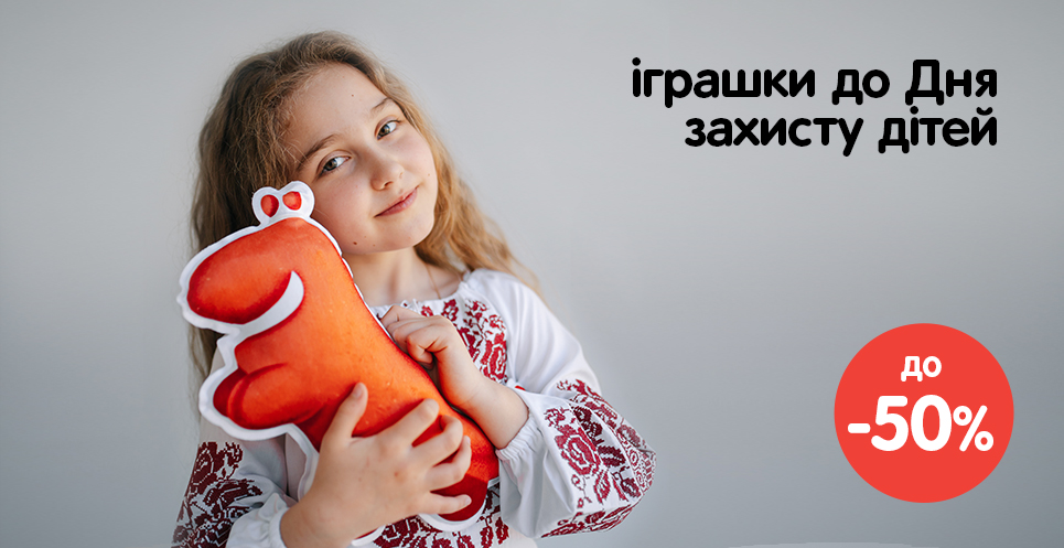 Знижки до -50% на іграшки!