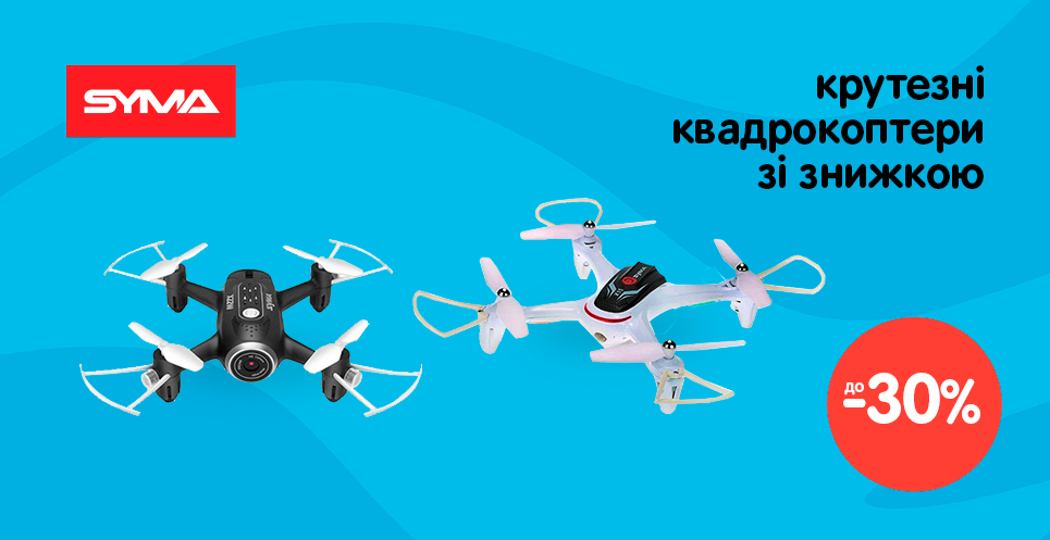 Знижки на квадрокоптери SYMA™