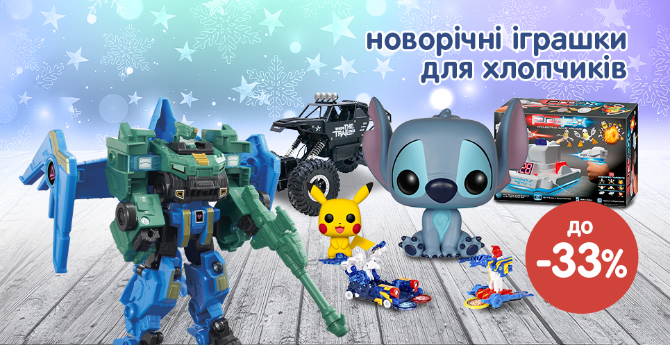 Знижки до -33% на новорічні іграшки для хлопчиків