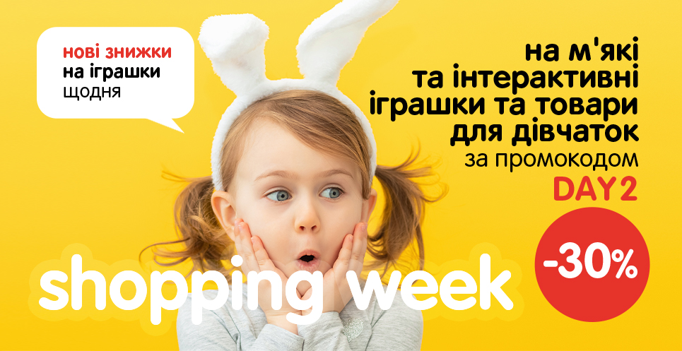  -30% на м'які і інтерактивні іграшки та  товари для дівчаток