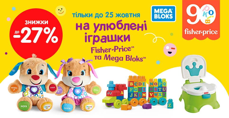 Знижки до -27% на улюблені іграшок ТМ Fisher-Price та Mega Bloks!