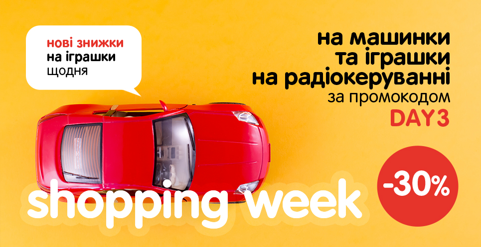 Нові знижки щодня! - 30% на машинки та іграшки на р/у