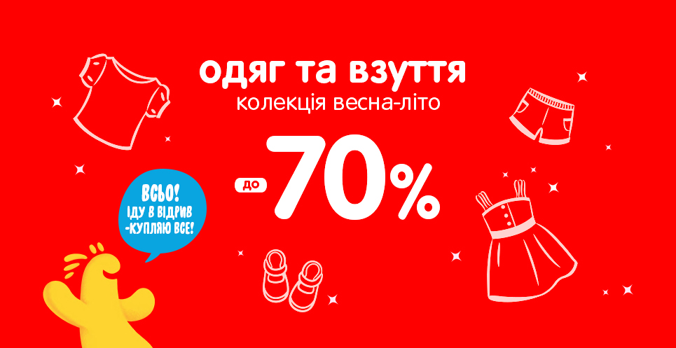 Знижки до -70% на одяг та взуття!