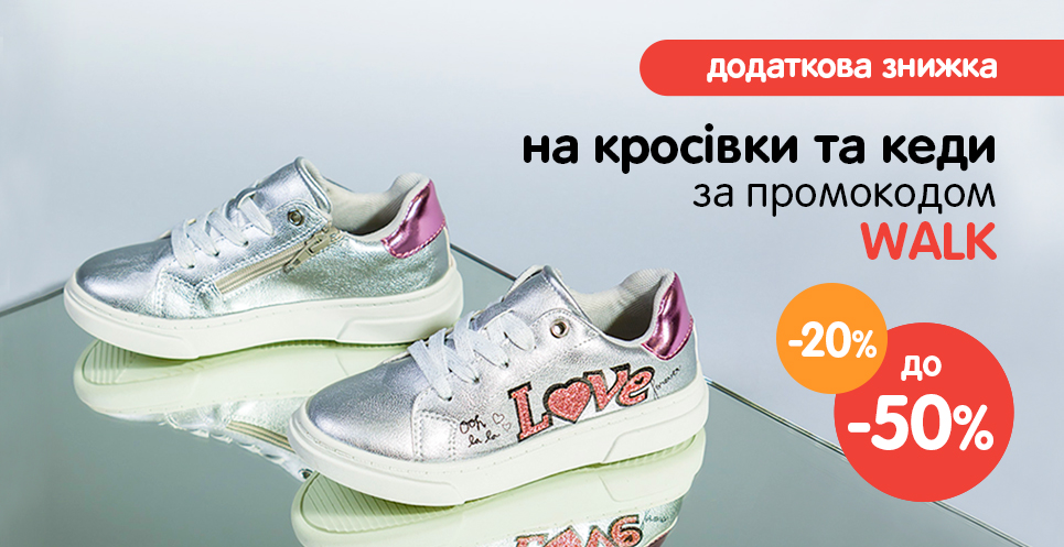Ще -20% на кросівки та кеди  зі знижками!
