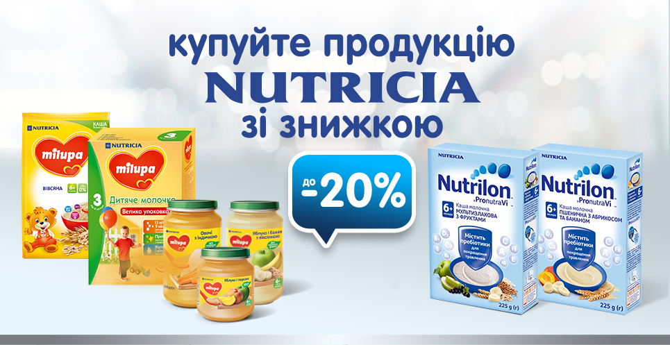 Знижка до -20% на ТМ Nutricia!