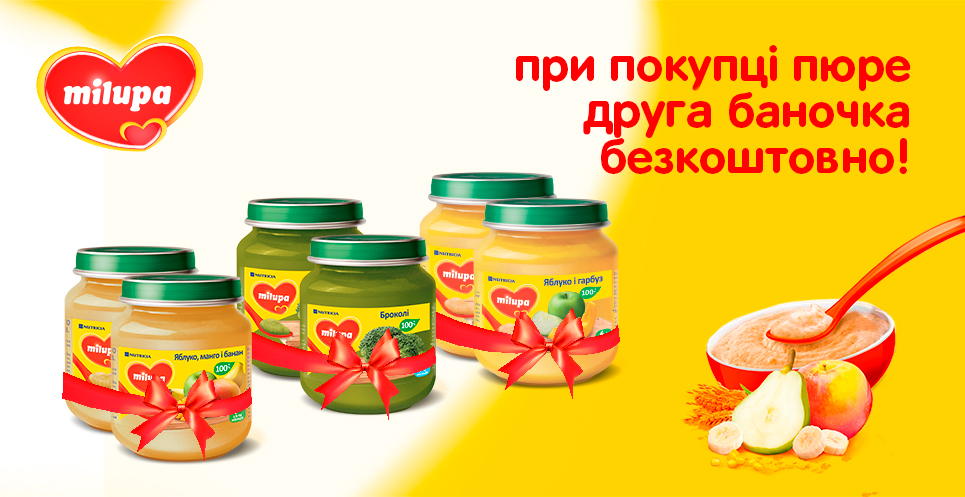 При покупці пюре ТМ MIlupa друга баночка в подарунок!