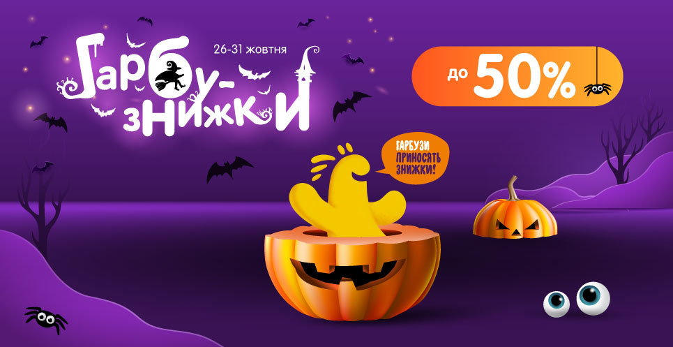 Гарбузнижки до -50% до Гелловіну!