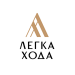 Легка хода