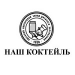 Наш Коктейль