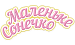 Маленьке сонечко