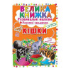 Велика книга Розвиваючі наклейки Розумні завдання Кішки КРИСТАЛ БУК, 8 с (укр)