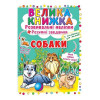 Велика книга Розвиваючі наклейки Розумні завдання Собаки КРИСТАЛ БУК, 8 с (укр)