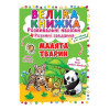 Велика книга Розвиваючі наклейки Розумні завдання Дитинчата тварин КРИСТАЛ БУК, 8 с (укр)