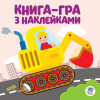 Книжковий хмарочос Книга-гра з наклейками Екскаватор (укр)