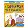Перо Нарисуй и раскрась, 64 с