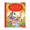 Кращі казки в картинках (укр.)