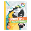 Зоометрія Улюблені тварини Жорж 80 с (укр)