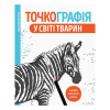 Точкографія У світі тварин Жорж 80 с (укр)