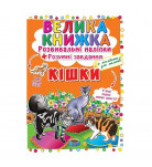 Велика книга Розвиваючі наклейки Розумні завдання Кішки КРИСТАЛ БУК, 8 с (укр)