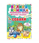 Велика книга Розвиваючі наклейки Розумні завдання Собаки КРИСТАЛ БУК, 8 с (укр)