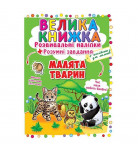 Велика книга Розвиваючі наклейки Розумні завдання Дитинчата тварин КРИСТАЛ БУК, 8 с (укр)