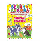 Велика книга Розвиваючі наклейки Розумні завдання Домашні тварини КРИСТАЛ БУК, 8 с (укр)
