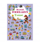 Книга Великий Віммельбух У місті 14 с (укр)