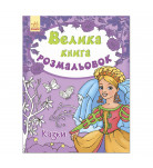 Пушкар И. А. Велика книга розмальовок Казки Ранок 80 с (укр)