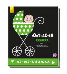 Кривцова П. С. Контрастна книжка для немовляти Мі - Мі-книжка Ранок 12 с (укр)