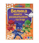 Велика книга розмальовок та ігор Перо PJ Masks Герої в масках