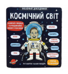 Р. Мартін, А. Сандерс Маленькі дослідники: Космічний світ Книголав 18 c (укр)