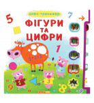 Книга з віконцями + рухомі елементи Кристал Бук Диво-тренажер Фігури та цифри 10 стор (укр)