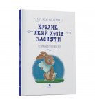 Карл-Йохан Форсен Ерлін ArtBooks Кролик, який хотів заснути 28 с (укр)