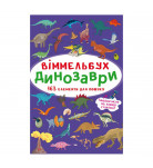 Кристал Бук Віммельбух Динозаври 10 с (укр)