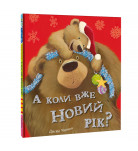Д.Чампен Книголав А коли вже Новий рік? 32 с (укр)