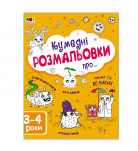 Н.М. Коваль АРТ Творчий збірник. Кумедні розмальовки про… 64 с (укр)