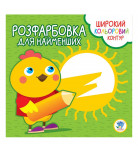 Розмальовка для найменших Книжковий хмарочос Курча (укр)