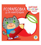 Розмальовка для найменших Книжковий хмарочос Котик (укр)