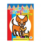 Книжковий хмарочос Моя найкраща мама Друзі (укр)