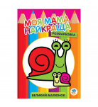 Книжковий хмарочос Моя найкраща мама Равлик (укр)