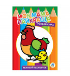 Книжковий хмарочос Моя найкраща мама Курочка (укр)