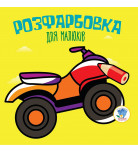 Книжковий хмарочос Розмальовка для малюків Квадроцикл 8 с (укр)