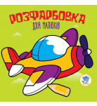 Книжковий хмарочос Розмальовка для малюків Літак 8 с (укр)