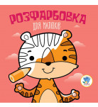 Книжковий хмарочос Розмальовка для малюків Тигр 8 с (укр)