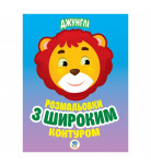 Книжковий хмарочос Розмальовки з широким контуром Джунглі (укр)