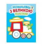 Книжковий хмарочос Розмальовка з великою підказкою Паровоз (укр)