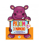 Книжковий хмарочос Подивись та розфаруй разом з мамою Гіппо (укр)